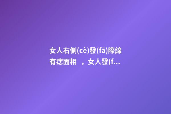 女人右側(cè)發(fā)際線有痣面相，女人發(fā)際線長(zhǎng)痣面相圖解